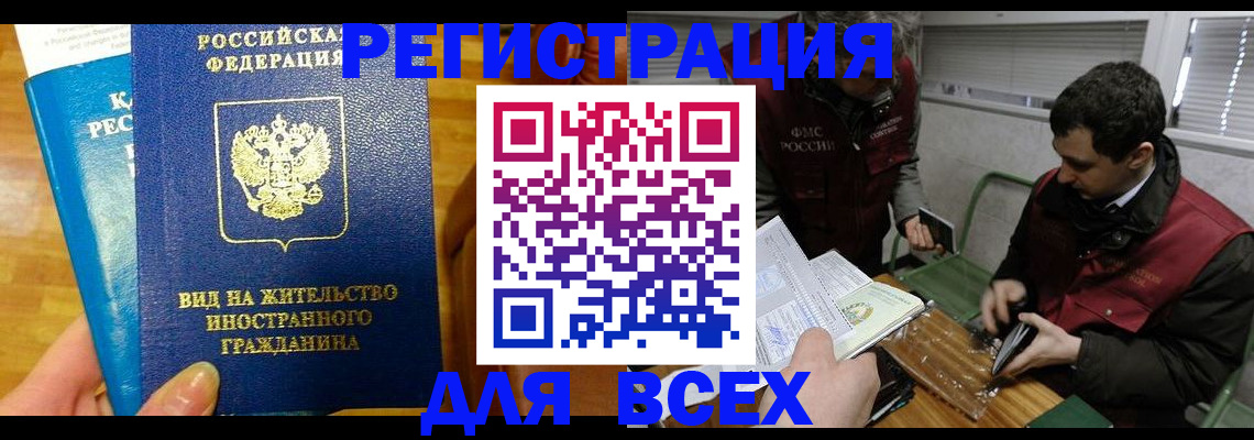 прописка законно в Бакале